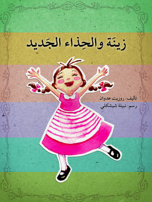 cover image of زينة والحذاء الجديد